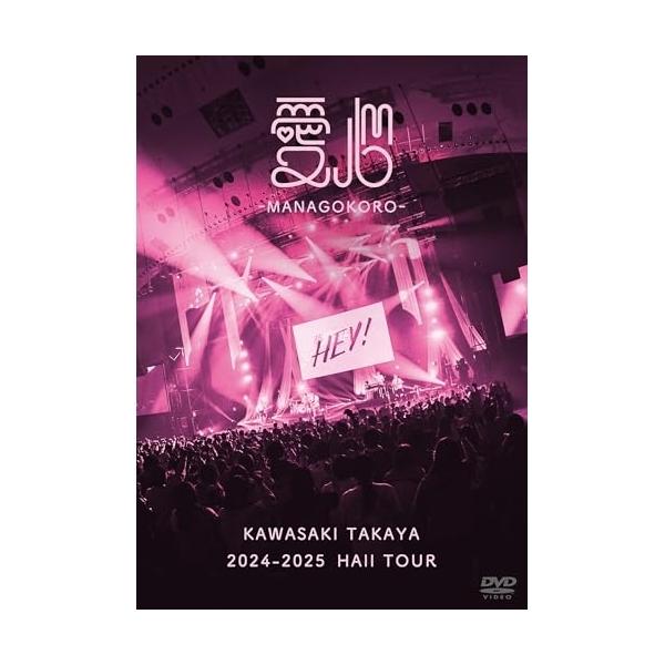 DVD/川崎鷹也/2024-2025 HALL TOUR 愛心-MANAGOKORO- (通常盤)