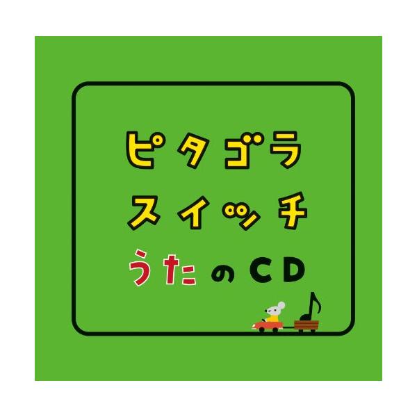(おまけ付)ピタゴラスイッチ うたのCD / オムニバス （CD）WPCL-10836-SK