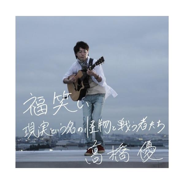 CD/高橋優/福笑い/現実という名の怪物と戦う者たち (通常盤)