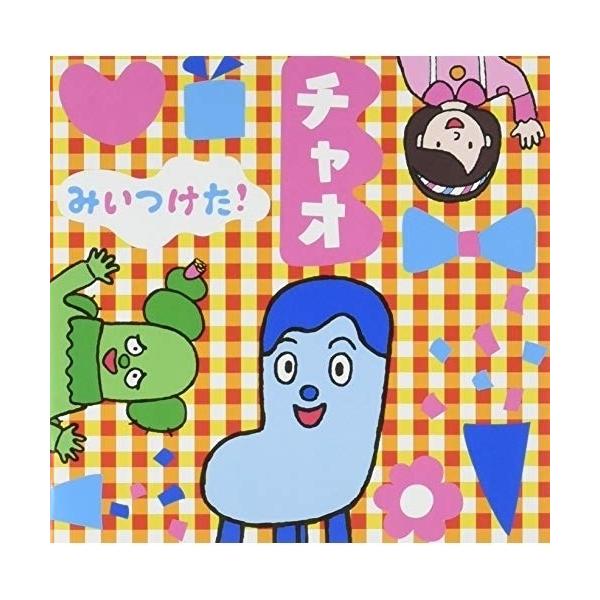 Cd オムニバス みいつけた チャオ Pアップ Wpcl P12 サプライズweb 通販 Yahoo ショッピング