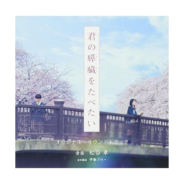 CD/松谷卓/映画「君の膵臓をたべたい」オリジナル・サウンドトラック (解説付)