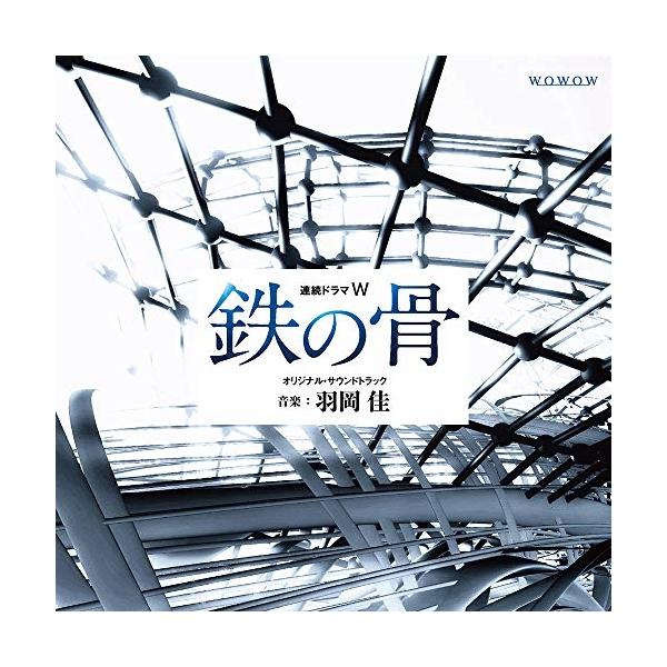 CD/羽岡佳/連続ドラマW 鉄の骨 オリジナル・サウンドトラック