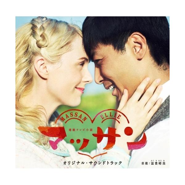 CD/富貴晴美/連続テレビ小説 マッサン オリジナル・サウンドトラック