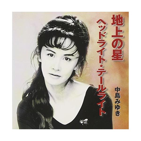 エイベックス（AVEX） CD/中島みゆき/地上の星/ヘッドライト・テール