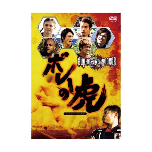 DVD/スポーツ/スーパーサッカー ボレーの虎 ディレクターズカット版