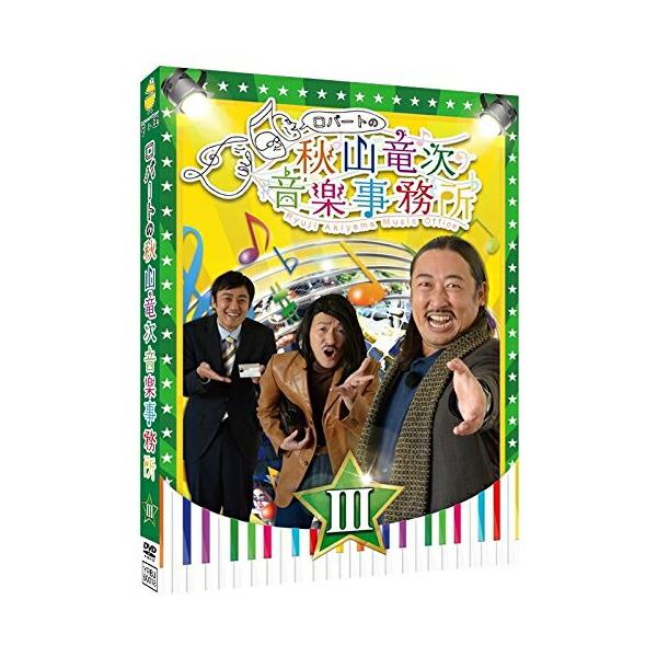 DVD/趣味教養/ロバートの秋山竜次音楽事務所(III)