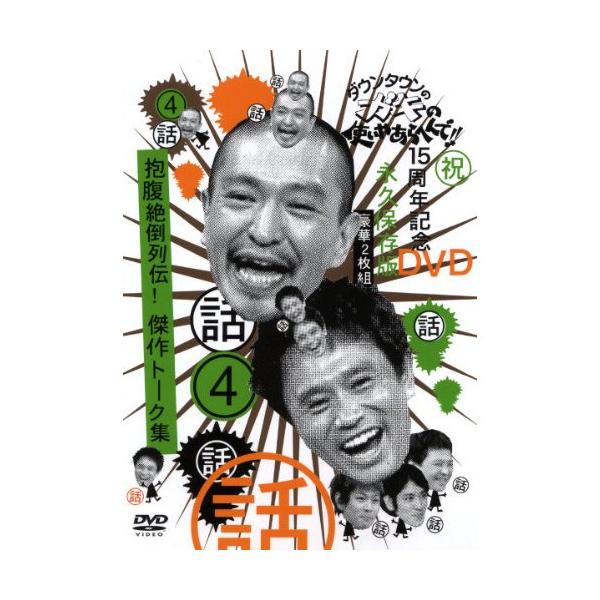 DVD／ダウンタウンのガキの使いやあらへんで！！ 15周年記念DVD 永久保存版（4）（話）抱腹絶倒列伝！傑作トーク集