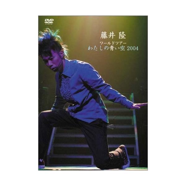 DVD/藤井隆/藤井隆ワールドツアー2004〜わたしの青い空〜