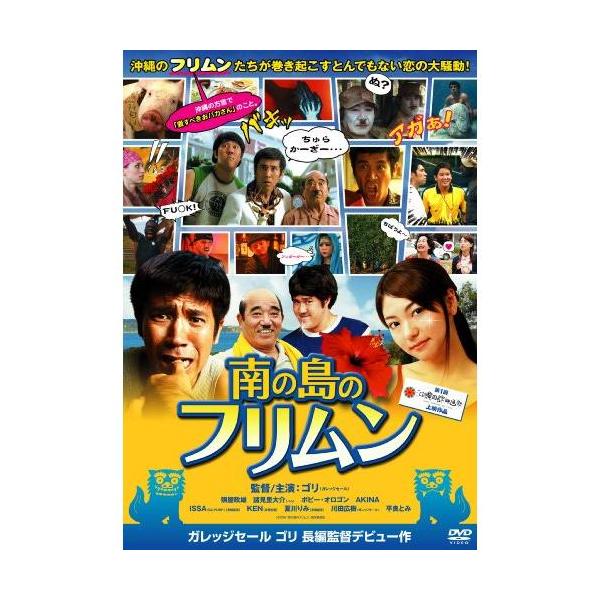 DVD/邦画/南の島のフリムン