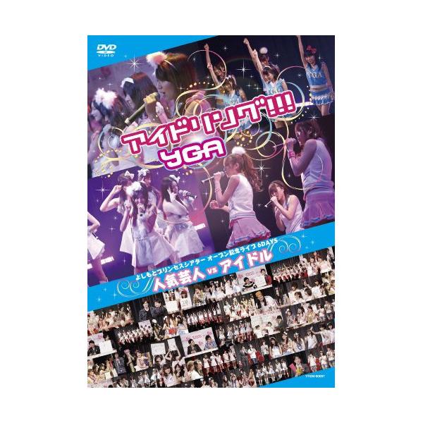 DVD/アイドリング!!!×YGA/よしもとプリンセスシアター オープン記念ライブ 6DAYS 人気芸人 vs アイドル