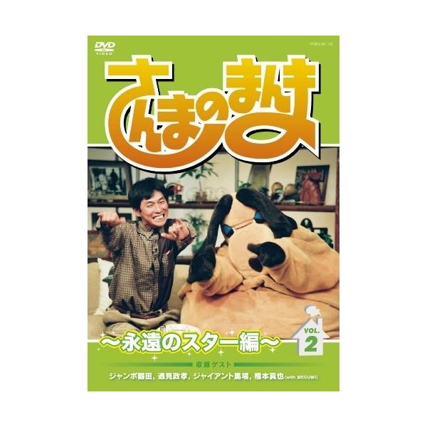 DVD/趣味教養/さんまのまんま 〜永遠のスター編〜 VOL.2
