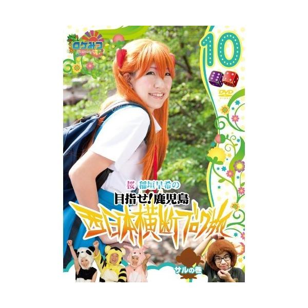 ロケみつ〜ロケ×ロケ×ロケ〜 桜 稲垣早希の西日本横断ブログ旅10 サルの巻 [DVD]