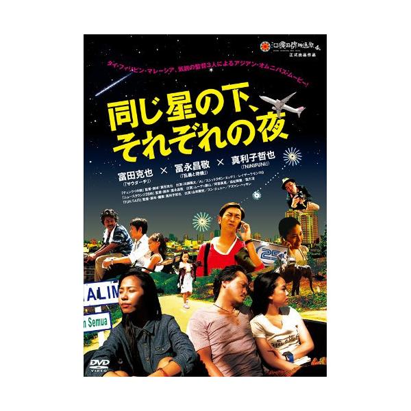 DVD/邦画/同じ星の下、それぞれの夜【Pアップ