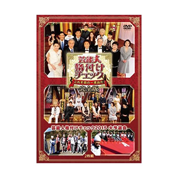 DVD/趣味教養/芸能人格付けチェック これぞ真の一流品だ! 完全版