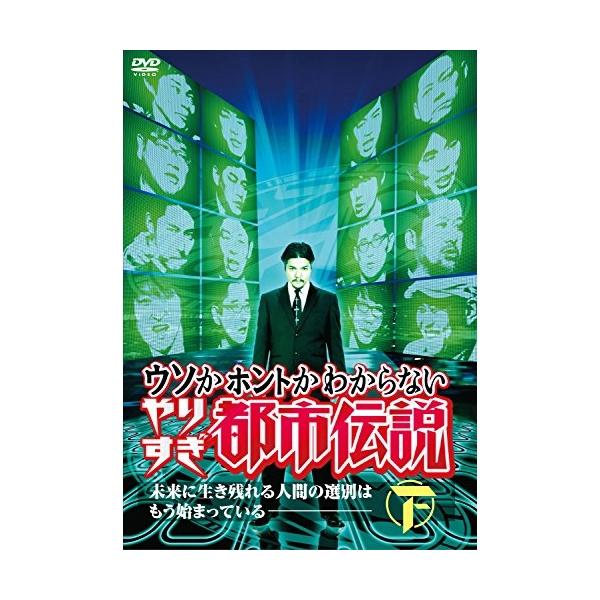 DVD/趣味教養/ウソかホントかわからない やりすぎ都市伝説 未来に生き残れる人間の選別はもう始まっている 下【Pアップ