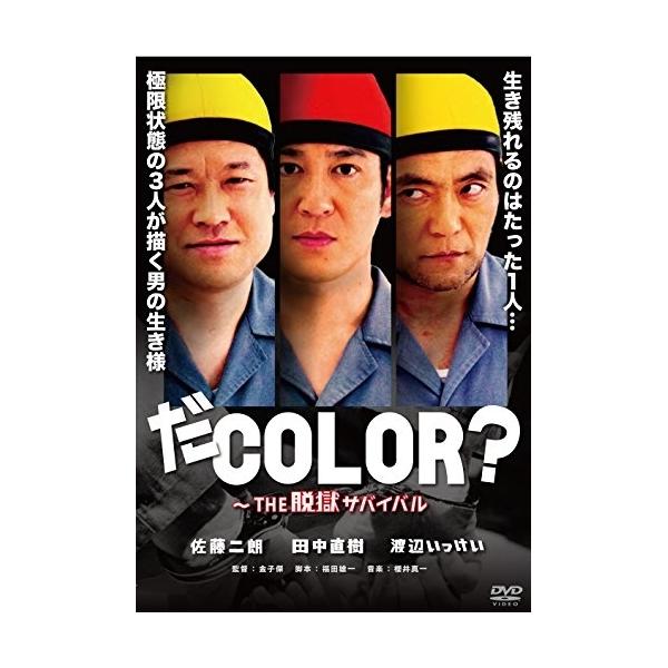 DVD/邦画/だCOLOR?〜THE 脱獄サバイバル【Pアップ