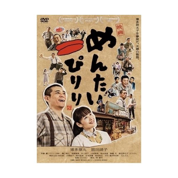 DVD/邦画/映画 めんたいぴりり