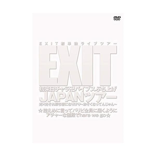 DVD/趣味教養/EXIT初来日チャラ卍バイブスぶち上げ JAPANツアー 光×光それ即ち音になりけり〜おそくなってんじゃん〜