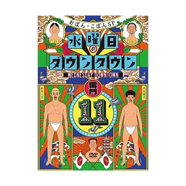 DVD/趣味教養/水曜日のダウンタウン11 (通常版)