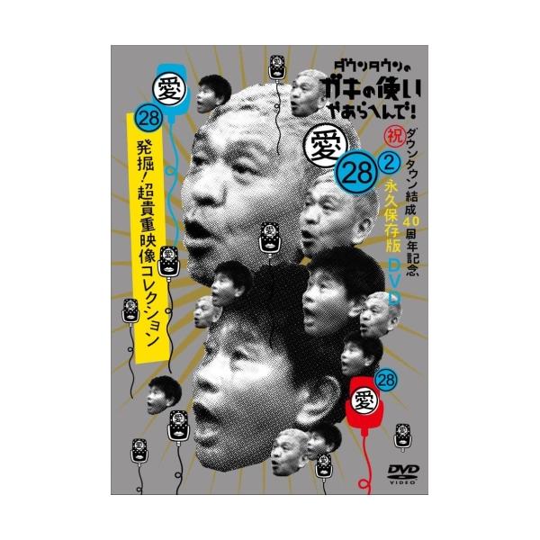 DVD/趣味教養/ダウンタウンのガキの使いやあらへんで!(祝)ダウンタウン結成40周年記念DVD 永久保存版 28(愛)発掘!超貴重映像コレクション