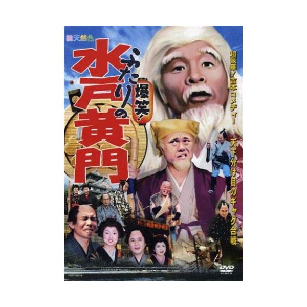DVD/趣味教養/「超豪華版!吉本コメディ 爆笑!ふたりの水戸黄門」天下分け目のギャグ合戦