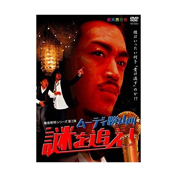 DVD/趣味教養/ムーディ勝山の謎を追え!