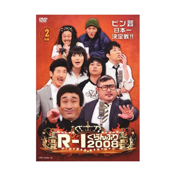 DVD/趣味教養/R-1ぐらんぷり2008