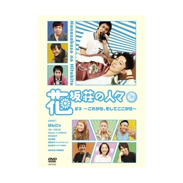 DVD/趣味教養/花坂荘の人々 下巻