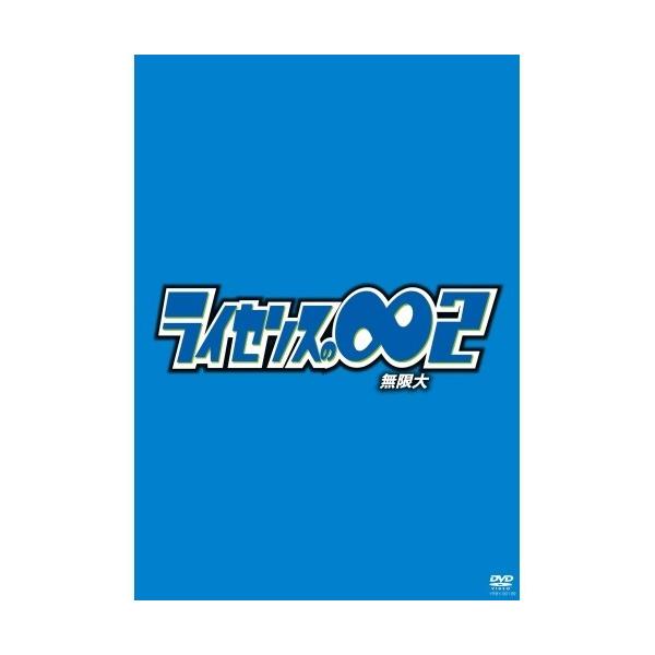 Dvd ライセンスの 無限大2 趣味教養の価格と最安値 おすすめ通販を激安で
