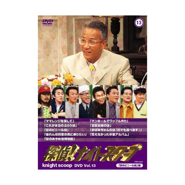 DVD/バラエティ/探偵!ナイトスクープ DVD Vol.13 「謎のビニール紐」編