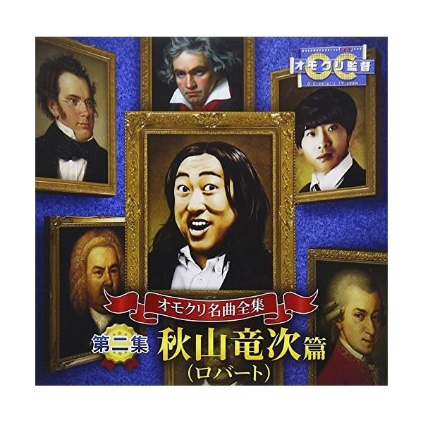CD/秋山竜次/オモクリ名曲全集(第二集)秋山竜次(ロバート)篇
