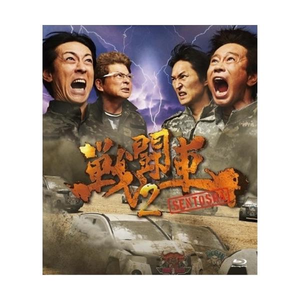 BD/趣味教養/戦闘車 シーズン2(Blu-ray)
