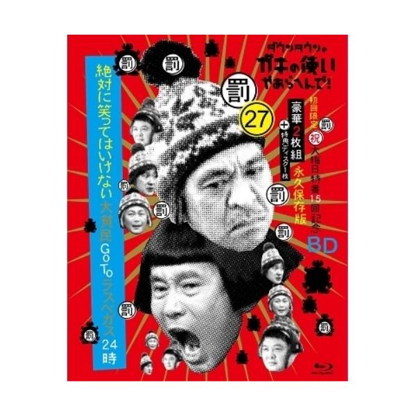 BD/趣味教養/ダウンタウンのガキの使いや..(本編ディスク2枚+特典ディスク1枚) (初回限定版)
