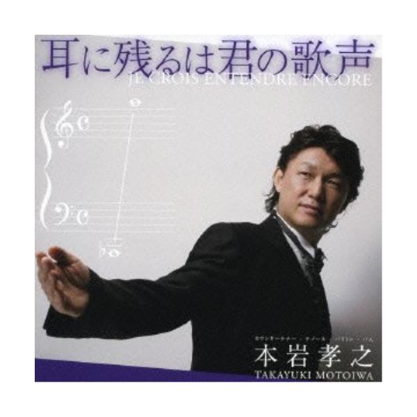 CD/本岩孝之/耳に残るは君の歌声【Pアップ