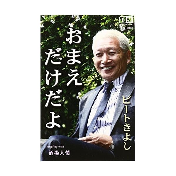 シングルカセット/ビートきよし/おまえだけだよ c/w酒場人情