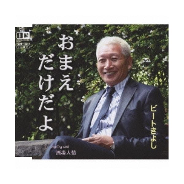 CD/ビートきよし/おまえだけだよ c/w酒場人情