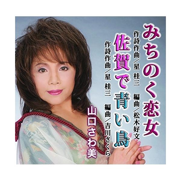 Cd 山口さわ美 みちのく恋女 佐賀で青い鳥 サプライズweb 通販 Paypayモール