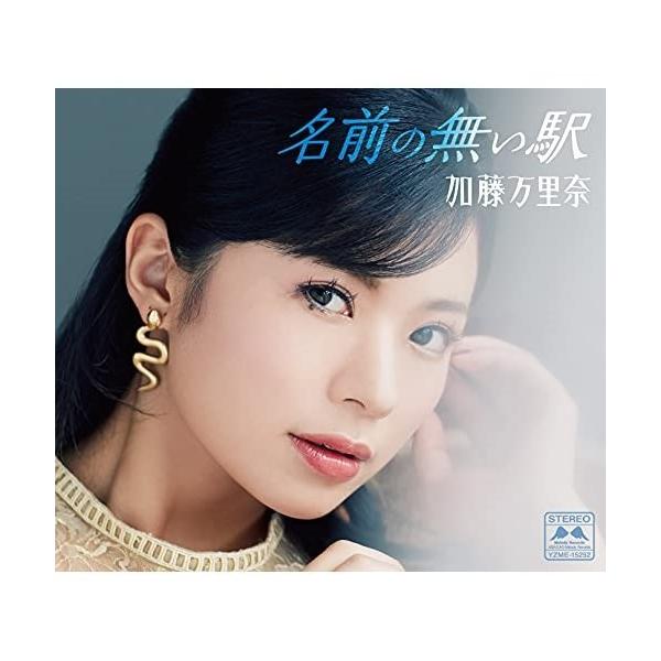 CD/加藤万里奈/名前の無い駅