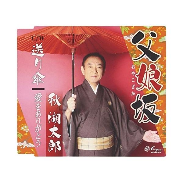CD/秋湖太郎/父娘坂/送り傘/愛をありがとう