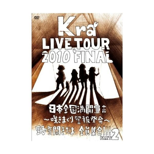 DVD/Kra/TOUR 2010 FINAL 「日本全国満開宣言〜咲きまくり警報発令〜野音開きだよ全員集合!!Part2」 (通常版)【Pアップ