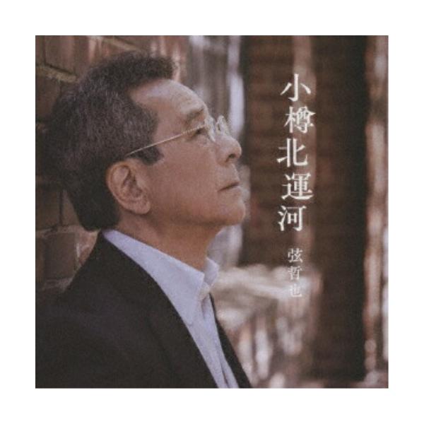 CD/弦哲也/小樽北運河
