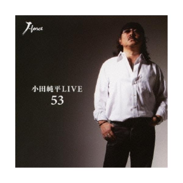 【中古】「非常に良い」［CD］小田純平 LIVE「53」 徳間ジャパン CD/小田純平/小田純平LIVE 「53」 : サプライズweb