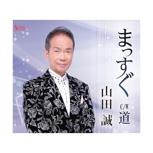 CD/山田誠/まっすぐ (メロ譜付)