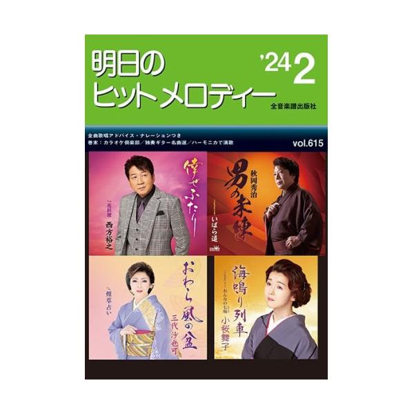 (楽譜・書籍) 明日のヒットメロディー 2024-02【アウトレット】