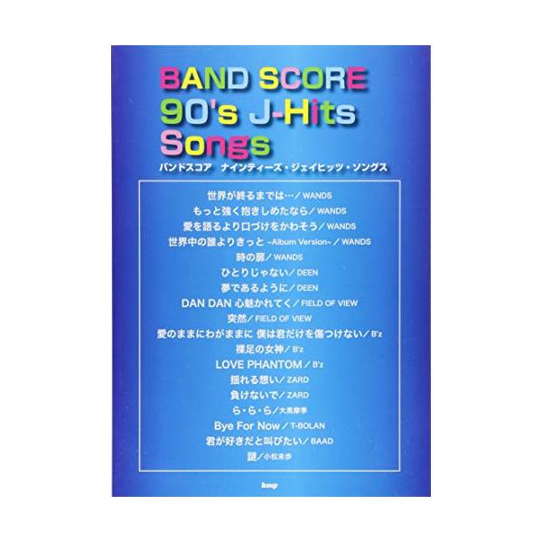 バンドスコア 90’s J-Hits Songs ケイエムピー