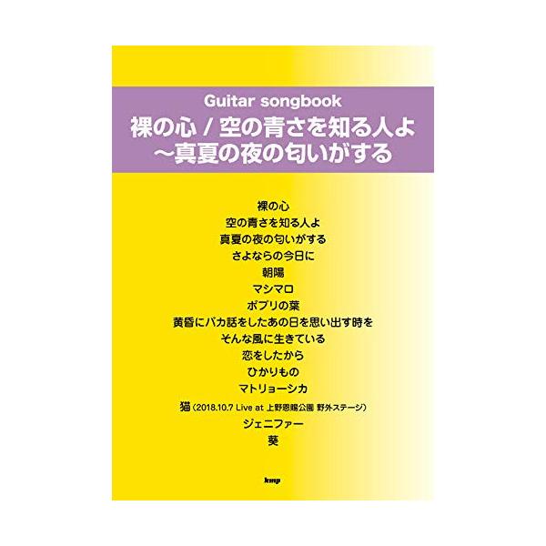 (楽譜・書籍) 裸の心/空の青さを知る人よ~真夏の夜の匂いがする【アウトレット】