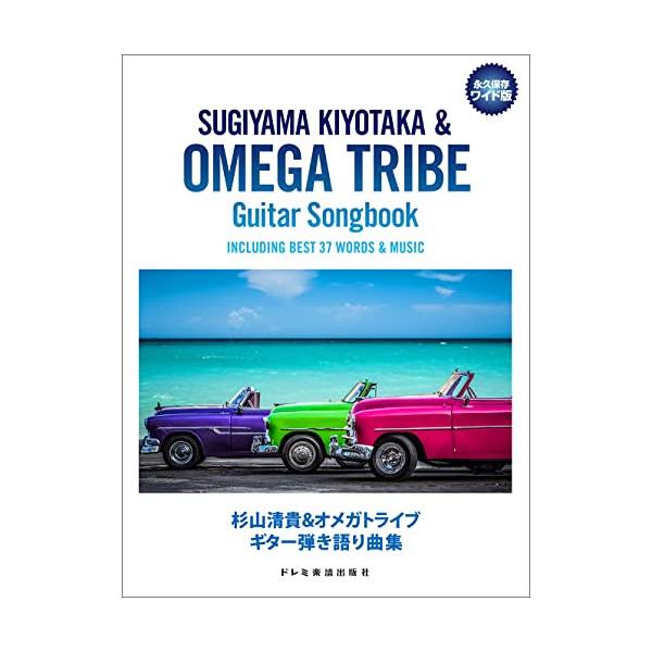 杉山清貴&オメガトライブ ギター弾き語り集 楽譜 YAMAHA (楽譜・書籍) 杉山清貴&オメガトライブ/ギター弾き語り曲