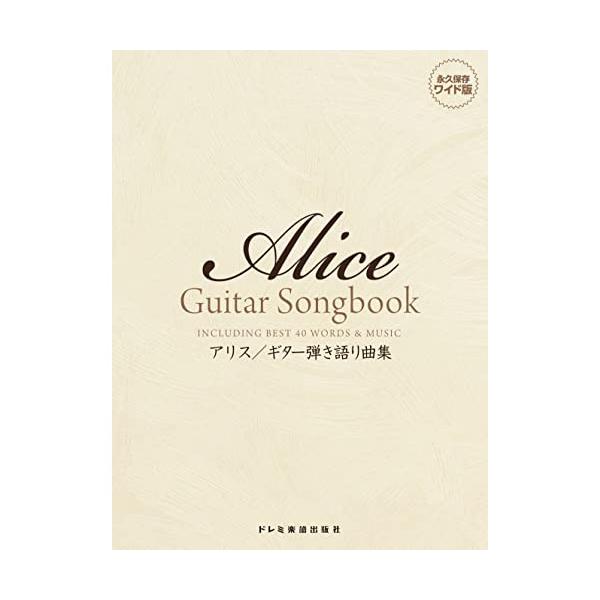 アリス/ギター弾き語り曲集1 . 走っておいで恋人よ/2 . 明日への讃歌/3 . 青春時代/4 . 二十歳の頃/5 . 紫陽花/6 . 今はもうだれも/7 . 遠くで汽笛を聞きながら/8 . 帰らざる日々/9 . さらば青春の時/10 ....