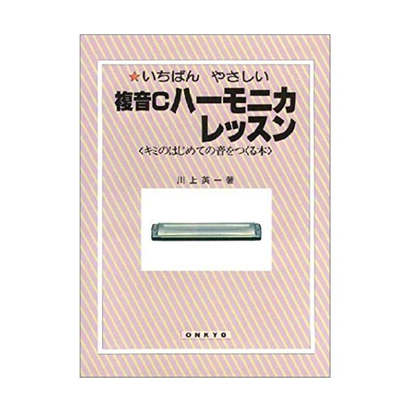(楽譜・書籍) いちばんやさしい/複音Cハーモニカ・レッスン【アウトレット】
