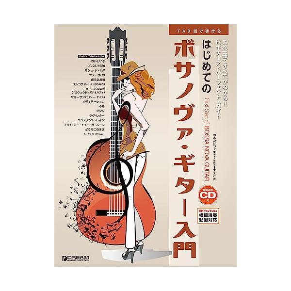 (楽譜・書籍) はじめてのボサノヴァ・ギター入門(レッスンCD付)【アウトレット】